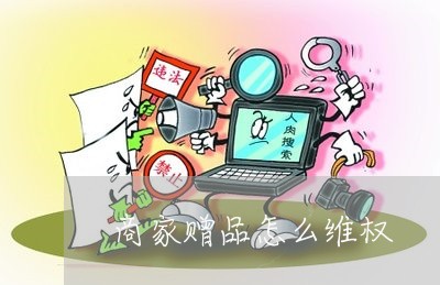 商家赠品怎么维权/2023060316017