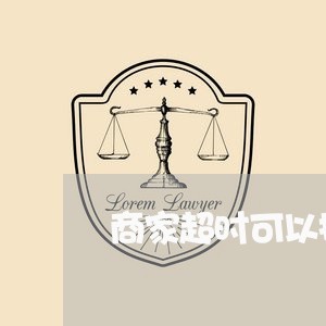 商家超时可以投诉吗/2023022850492