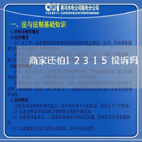 商家还怕12315投诉吗/2023022828239