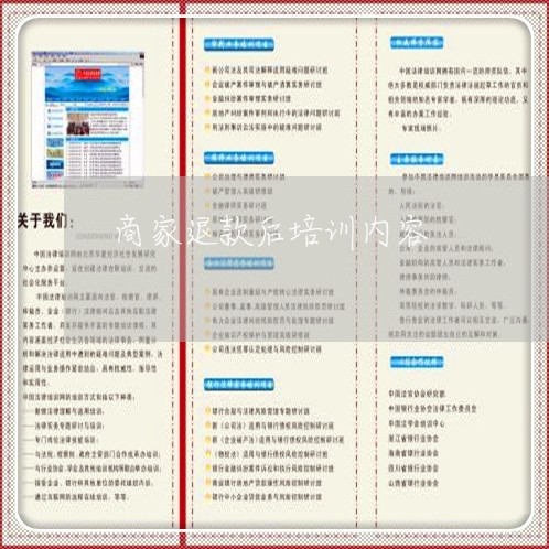 商家退款后培训内容/2023061320393