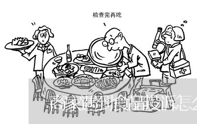 商家遇到食品投诉怎么处理/2023030160483