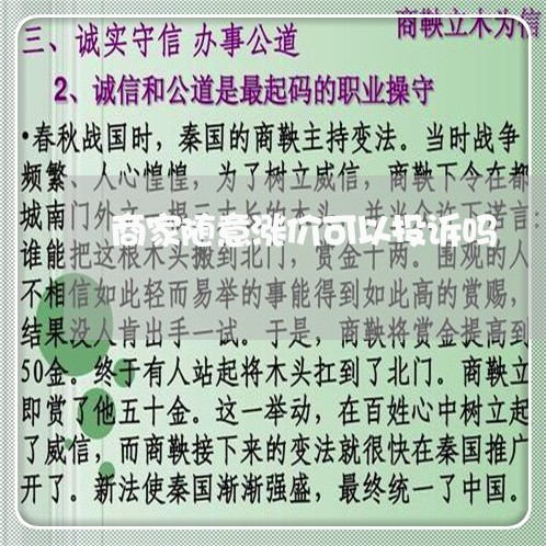 商家随意涨价可以投诉吗/2023030205950