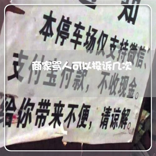 商家骂人可以投诉几次/2023022864715