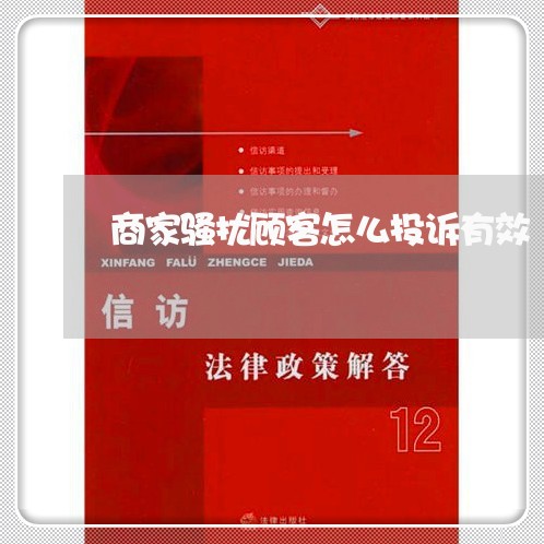 商家骚扰顾客怎么投诉有效/2023030250482