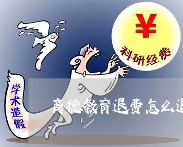 商德教育退费怎么退/2023061586140