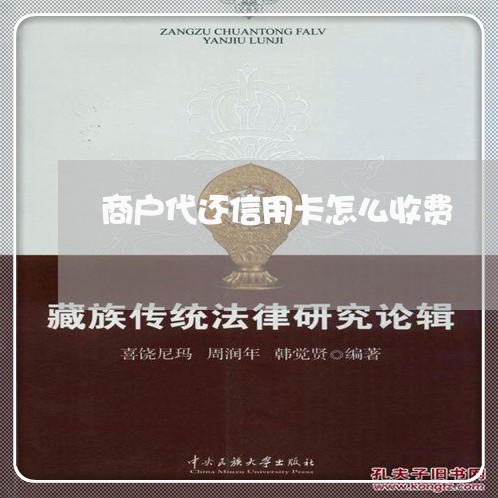 商户代还信用卡怎么收费/2023120460783