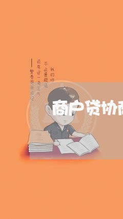 商户贷协商还款流程/2023101640473