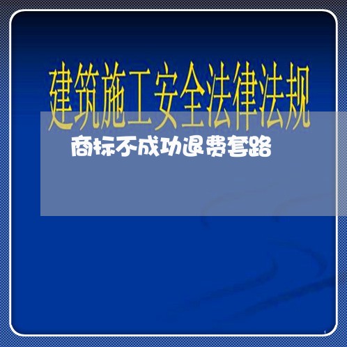 商标不成功退费套路/2023052625250