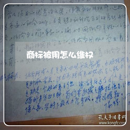 商标被用怎么维权/2023043024148