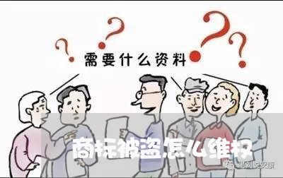 商标被盗怎么维权/2023060326460