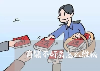 商铺不好卖怎么维权/2023052606948