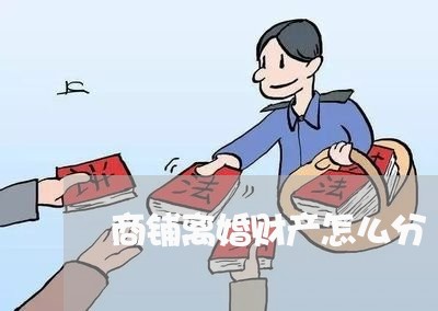 商铺离婚财产怎么分/2023110718361