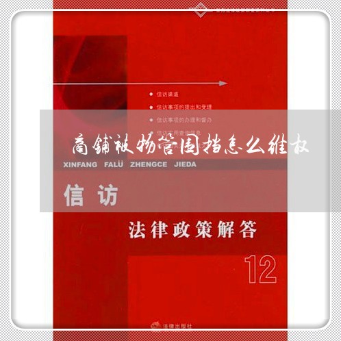 商铺被物管围挡怎么维权/2023052314036