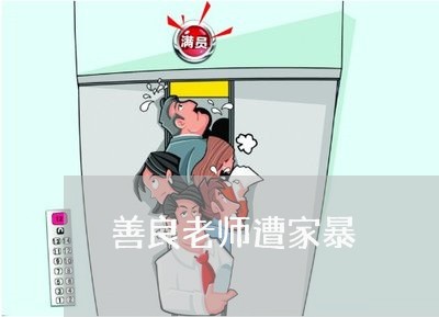 善良老师遭家暴/2023090907149