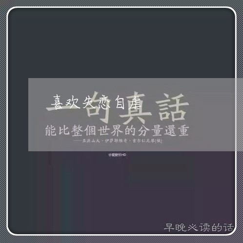 喜欢失恋自虐/2023120598505