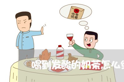 喝到发酸的奶茶怎么维权/2023052433927