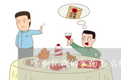 喝到坏掉的食物怎么维权/2023062595262