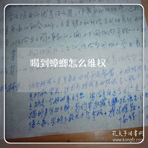 喝到蟑螂怎么维权/2023060338350