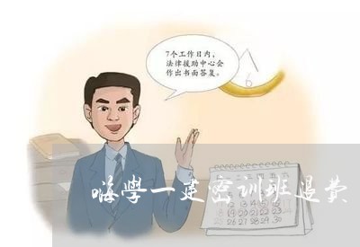 嗨学一建密训班退费/2023061060694