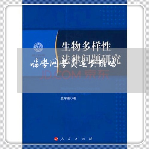 嗨学网学员退费难吗/2023061531561