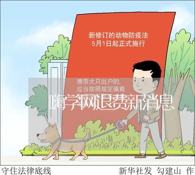 嗨学网退费新消息/2023060318160