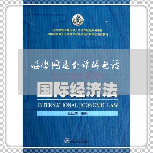 嗨学网退费诈骗电话/2023052428259