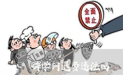 嗨学网退费违法吗/2023051092515