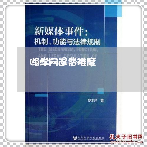 嗨学网退费难度/2023042118159