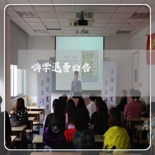 嗨学退费公告/2023041500581