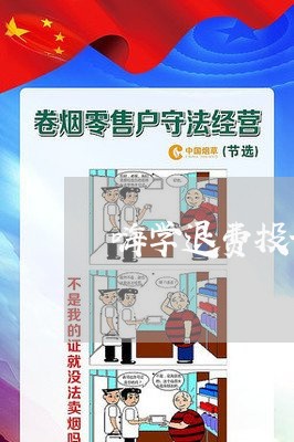 嗨学退费投诉315/2023061694715