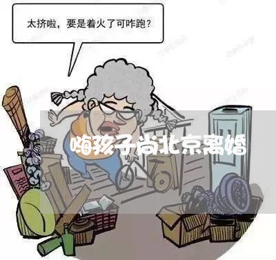 嗨孩子尚北京离婚/2023092721491