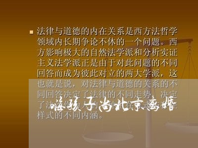 嗨孩子尚北京离婚/2023092774705