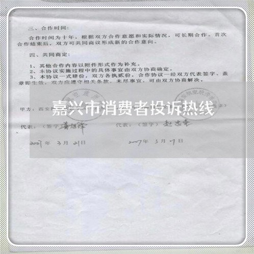 嘉兴市消费者投诉热线/2023032204026