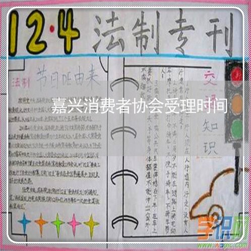 嘉兴消费者协会受理时间/2023062669706