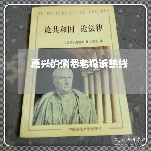 嘉兴的消费者投诉热线/2023032211837