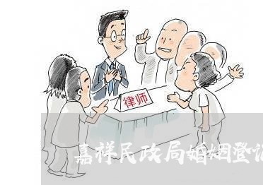 嘉祥民政局婚姻登记地点/2023112728141