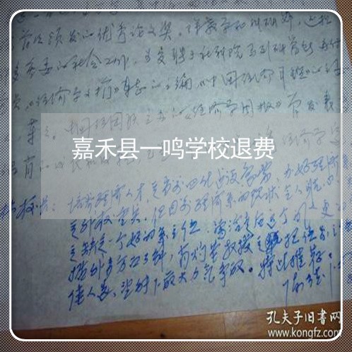 嘉禾县一鸣学校退费/2023061529292