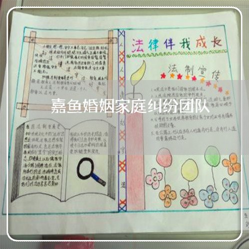 嘉鱼婚姻家庭纠纷团队/2023081551603