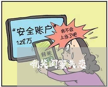 嘲笑闺蜜失恋/2023120710492