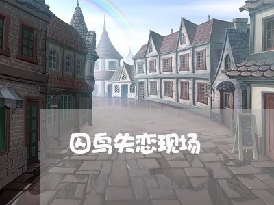 囚鸟失恋现场/2023082837279