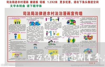 四万信用卡逾期半年怎么办/2023121505049