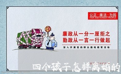 四个孩子怎样离婚的/2023110448472