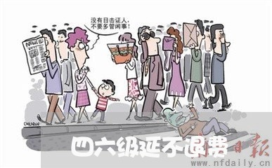 四六级延不退费/2023042062693