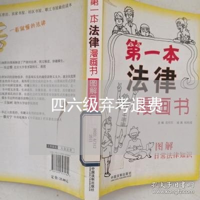 四六级弃考退费/2023042018079