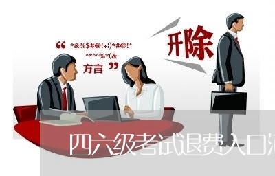 四六级考试退费入口河南/2023062171623