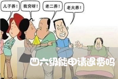 四六级能申请退费吗/2023052120392