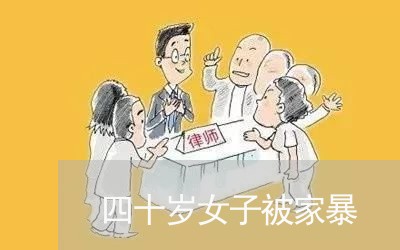 四十岁女子被家暴/2023100853726