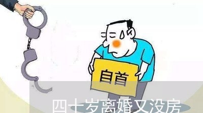 四十岁离婚又没房/2023092484059