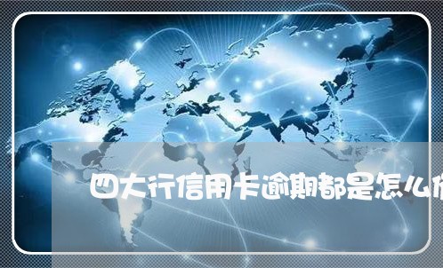 四大行信用卡逾期都是怎么催收/2023092785946