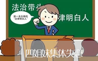 四姐妹集体失恋/2023092104957